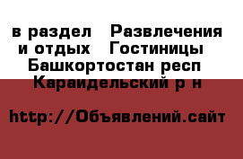  в раздел : Развлечения и отдых » Гостиницы . Башкортостан респ.,Караидельский р-н